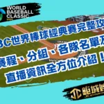 WBC世界棒球經典賽完整攻略：賽程、分組、各隊名單及直播資訊全方位介紹！