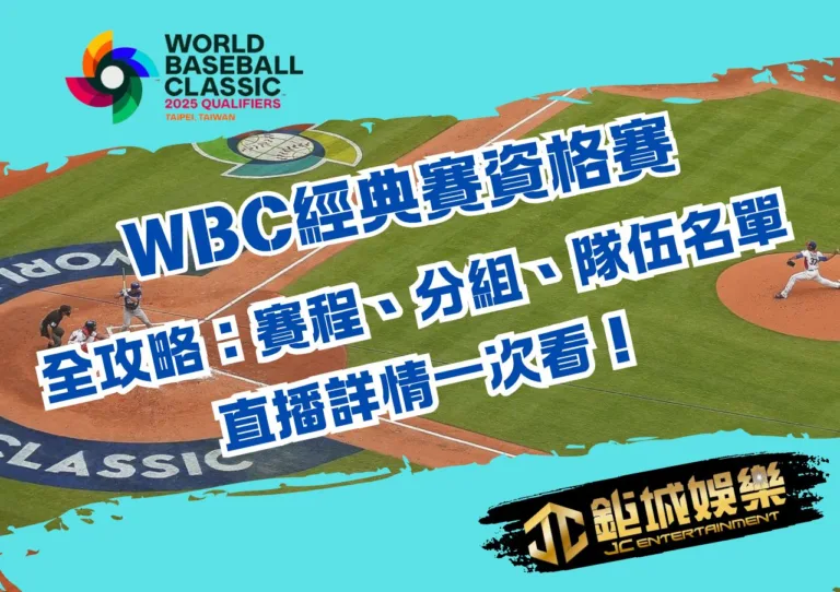 WBC經典賽資格賽全攻略：賽程、分組、隊伍名單及直播詳情一次看！