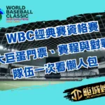中華隊資格賽門票、賽程與對戰隊伍一次看懶人包