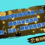 鉅城娛樂城評價懶人包！真實玩家告訴你服務、出金、體驗到底穩不穩？